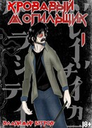 Кровавый Могильщик