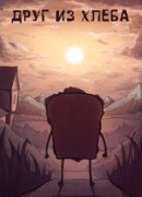 Друг из хлеба