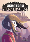 Искатели Города Дорог