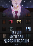 Куда Исчезли Броненосцы