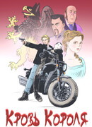 Кровь Короля