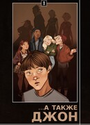 ...а также Джон