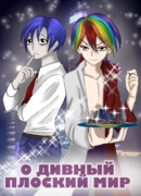 О Дивный Плоский Мир