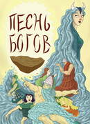 Песнь Богов