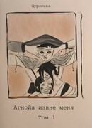 Агнойа извне меня