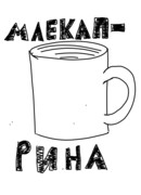 Млекаприна