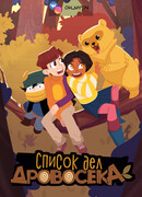 Список дел дровосека