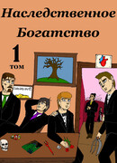 Наследственное Богатство