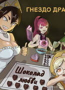 Гнездо Дракона. Шоколад любви