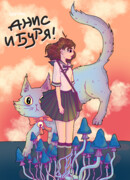 Анис и Буря!