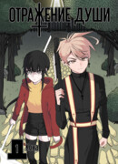 Отражение души