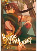 Курс На Север