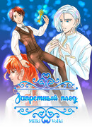 Запретный плод