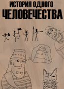 История одного человечества