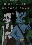 В поисках нового дома
