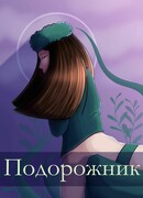 Подорожник