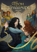 Трон Альдамира. Пролог