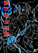 Стальной Алхимик '03