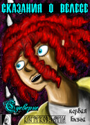 Сказания о Велесе