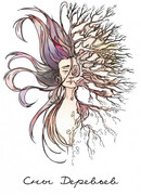 Сны деревьев