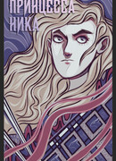 Принцесса Ника