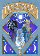 Последнее Путешествие