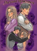 Летняя практика