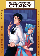 Начальник отаку