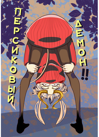 манга Персиковый демон!! (Peachy demon!!) 11.04.22