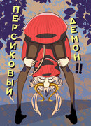 Персиковый демон!!