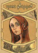 Тропа дварфов