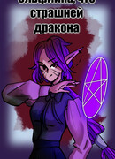 Эльфийка, что страшней дракона