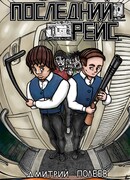 Последний рейс