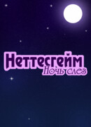 Неттесгейм: Ночь Слез