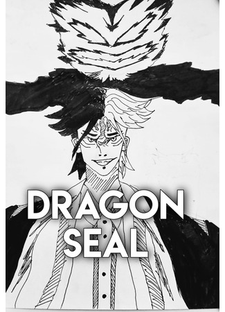 манга Печать Дракона (Dragon Seal) 25.04.22