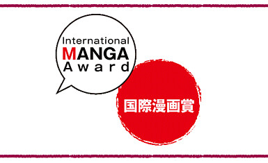 Шестнадцатая международная премия манги