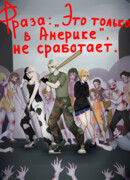 Фраза: "Это только в Америке" , не сработает.