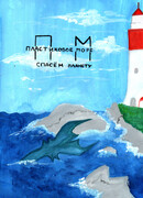 Пластиковое море: спасём планету