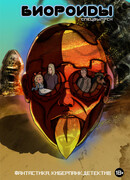 Биороиды