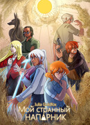 Мой странный напарник