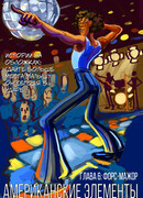 Американские Элементы