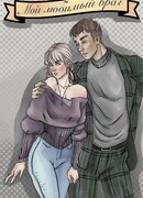 Мой любимый враг