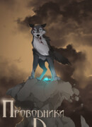 Проводники Душ