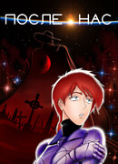 После нас