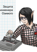 Защита инженера Озимого