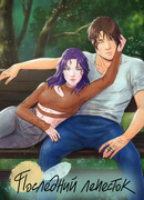 Последний лепесток