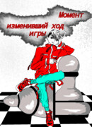 Момент, изменивший ход игры