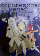 Королевство мечей