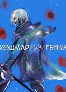 Кошмар из пепла