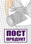 Постпродукт